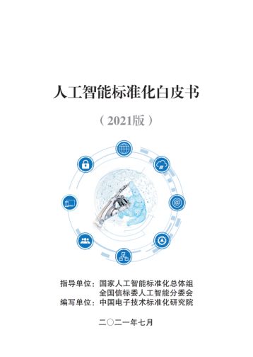 云天勵飛智慧警務系統入選《2021人工智能標準化白皮書》，引領AI應用軟件開發新標桿